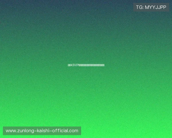 凯时KSVIP直营注册流程详解新手玩家快速入门指南